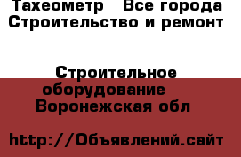 Тахеометр - Все города Строительство и ремонт » Строительное оборудование   . Воронежская обл.